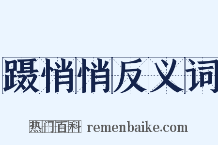 蹑悄悄反义词是什么意思的图片